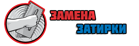 Замена затирки.ru